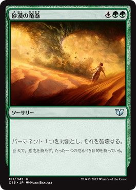 [181]【JP】砂漠の竜巻/Desert Twister【C15】[U][緑]