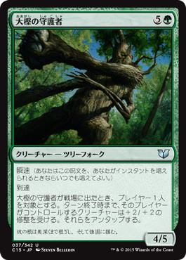[037]【JP】大樫の守護者/Great Oak Guardian【C15】[U][緑]