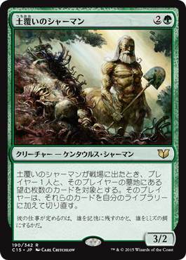 [190]【JP】土覆いのシャーマン/Loaming Shaman【C15】[R][緑]