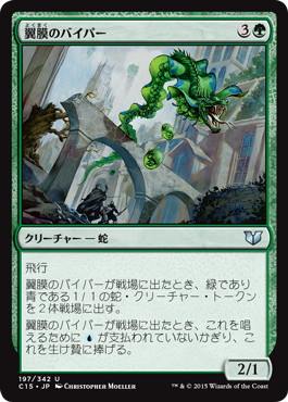 [197]【JP】翼膜のバイパー/Patagia Viper【C15】[U][緑]