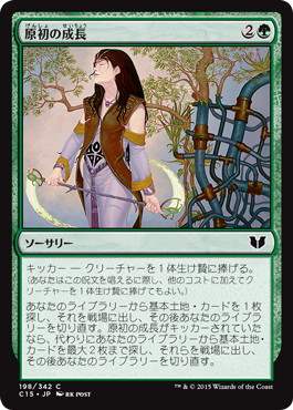 [198]【JP】原初の成長/Primal Growth【C15】[C][緑]