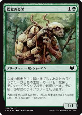 [200]【JP】桜族の長老/Sakura-Tribe Elder【C15】[C][緑]
