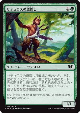[201]【JP】サテュロスの道探し/Satyr Wayfinder【C15】[C][緑]