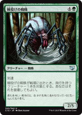 [203]【JP】棘投げの蜘蛛/Stingerfling Spider【C15】[U][緑]