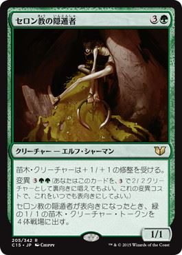 [205]【JP】セロン教の隠遁者/Thelonite Hermit【C15】[R][緑]
