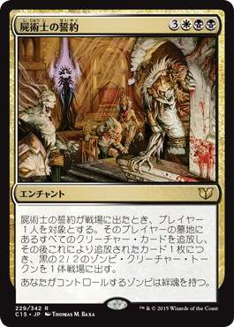 [229]【JP】屍術士の誓約/Necromancer's Covenant【C15】[R][多色]