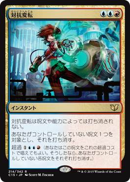 [214]【JP】対抗変転/Counterflux【C15】[R][多色]