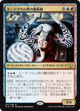 [217]【JP】エーテリウム角の魔術師/Etherium-Horn Sorcerer【C15】[R][多色]