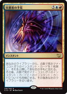 [218]【JP】火想者の予見/Firemind's Foresight【C15】[R][多色]
