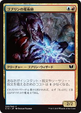 [220]【JP】ゴブリンの電術師/Goblin Electromancer【C15】[C][多色]