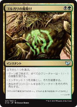 [221]【JP】ゴルガリの魔除け/Golgari Charm【C15】[U][多色]