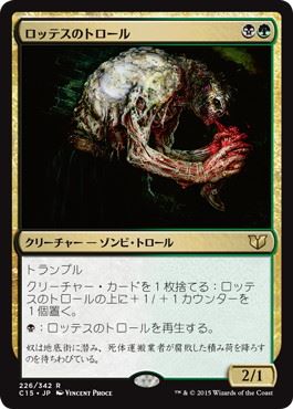 [226]【JP】ロッテスのトロール/Lotleth Troll【C15】[R][多色]