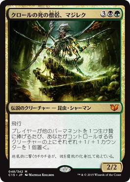 [048]【JP】クロールの死の僧侶、マジレク/Mazirek, Kraul Death Priest【C15】[R][多色]