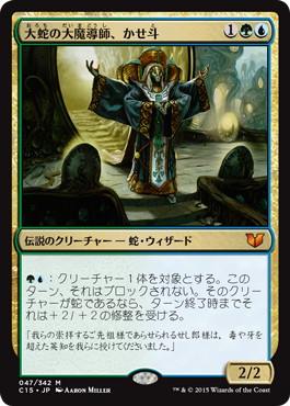 [047]【JP】大蛇の大魔導師、かせ斗/Kaseto, Orochi Archmage【C15】[R][多色]