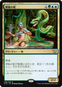 [228]【JP】神秘の蛇/Mystic Snake【C15】[R][多色]