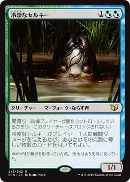 [241]【JP】冷淡なセルキー/Cold-Eyed Selkie【C15】[R][多色]