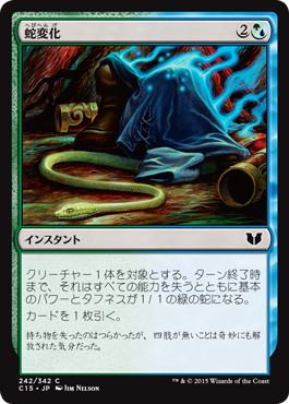 [242]【JP】蛇変化/Snakeform【C15】[C][多色]