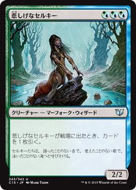 [243]【JP】悲しげなセルキー/Wistful Selkie【C15】[U][多色]