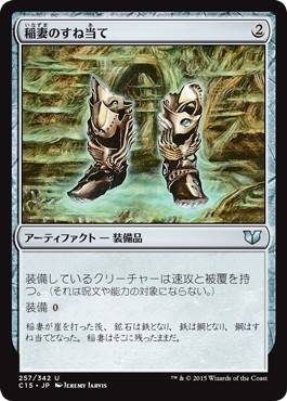 [257]【JP】稲妻のすね当て/Lightning Greaves【C15】[U][茶]