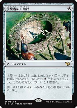 [264]【JP】予見者の日時計/Seer's Sundial【C15】[R][茶]