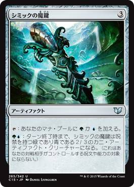 [265]【JP】シミックの魔鍵/Simic Keyrune【C15】[U][茶]