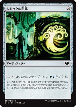 [266]【JP】シミックの印鑑/Simic Signet【C15】[C][茶]