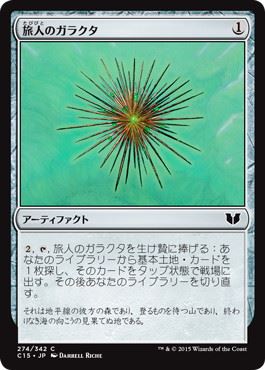 [274]【JP】旅人のガラクタ/Wayfarer's Bauble【C15】[C][茶]