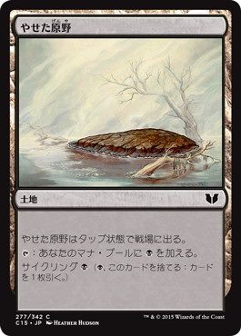 [277]【JP】やせた原野/Barren Moor【C15】[C][土地]