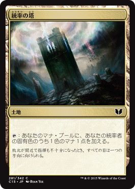 [281]【JP】統率の塔/Command Tower【C15】[C][土地]
