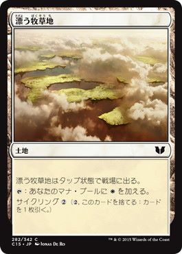[282]【JP】漂う牧草地/Drifting Meadow【C15】[C][土地]