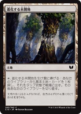 [283]【JP】進化する未開地/Evolving Wilds【C15】[C][土地]