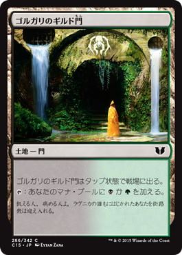 [286]【JP】ゴルガリのギルド門/Golgari Guildgate【C15】[C][土地]