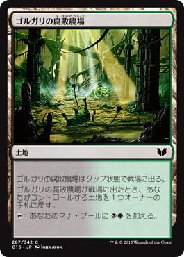 [287]【JP】ゴルガリの腐敗農場/Golgari Rot Farm【C15】[C][土地]