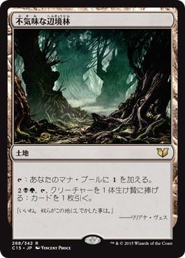[288]【JP】不気味な辺境林/Grim Backwoods【C15】[R][土地]