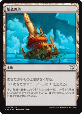 [301]【JP】聖遺の塔/Reliquary Tower【C15】[U][土地]