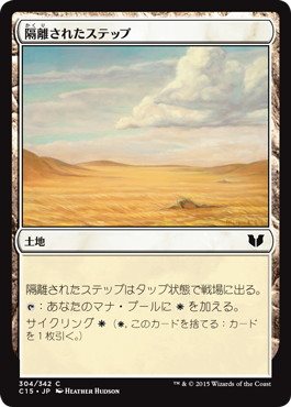 [304]【JP】隔離されたステップ/Secluded Steppe【C15】[C][土地]