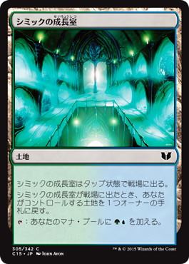 [305]【JP】シミックの成長室/Simic Growth Chamber【C15】[C][土地]
