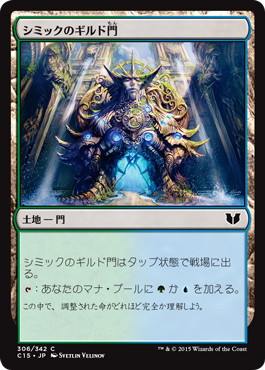 [306]【JP】シミックのギルド門/Simic Guildgate【C15】[C][土地]