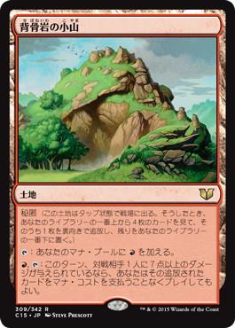 [309]【JP】背骨岩の小山/Spinerock Knoll【C15】[R][土地]