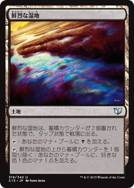 [319]【JP】鮮烈な湿地/Vivid Marsh【C15】[U][土地]