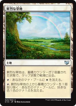 [320]【JP】鮮烈な草地/Vivid Meadow【C15】[U][土地]