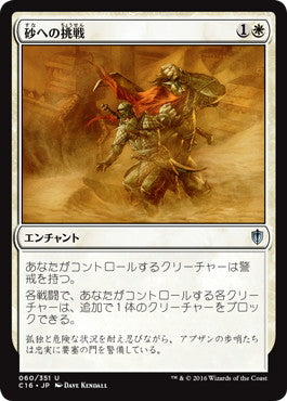 [060]【JP】砂への挑戦/Brave the Sands【C16】[U][白]