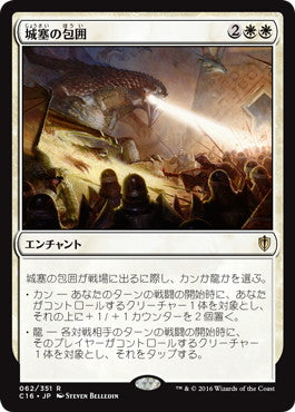 [062]【JP】城塞の包囲/Citadel Siege【C16】[R][白]