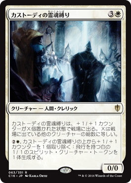 [063]【JP】カストーディの霊魂縛り/Custodi Soulbinders【C16】[R][白]