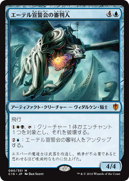 [090]【JP】エーテル宣誓会の審判人/Ethersworn Adjudicator【C16】[M][青]