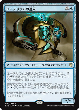[092]【JP】エーテリウムの達人/Master of Etherium【C16】[R][青]