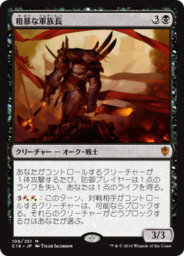 [108]【JP】粗暴な軍族長/Brutal Hordechief【C16】[M][黒]