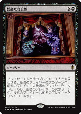 [011]【JP】残酷な見世物/Cruel Entertainment【C16】[R][黒]