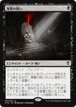 [012]【JP】復讐の呪い/Curse of Vengeance【C16】[R][黒]