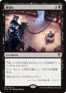 [013]【JP】幕切れ/Curtains' Call【C16】[R][黒]